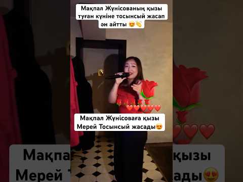 Мақпал Жүнісоваға Тосынсый жасады😍👏