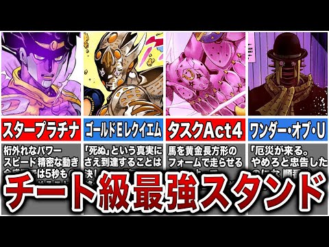 【12選】あまりにも強過ぎたジョジョ最強スタンド【ゆっくり解説】【ジョジョの奇妙な冒険】