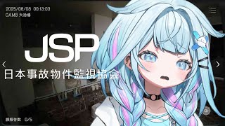 【JSP】ホラゲ大苦手がいく -日本事故物件監視協会-【水宮枢／ホロライブDEV_IS】