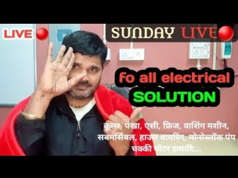 🙋‍♂️ I i'm Electrician⚡ from Delhi | ask any electrical Question | 📽️I am LIVE 🔴 NOW