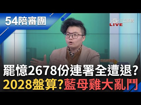 罷憶"慘被打包"? 國民黨出師未捷"先出包"? 2678份連署全遭退?  藍"母雞"韓+盧+蔣反制罷免..恐為2028盤算?｜周楷 王時齊主持｜【54陪審團PART1 】20250208｜三立新聞台