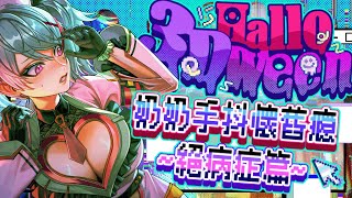 【3D 萬聖節特別企劃】奶奶手抖懷舊癮 ~絕病症篇~！【AoiHinamori】