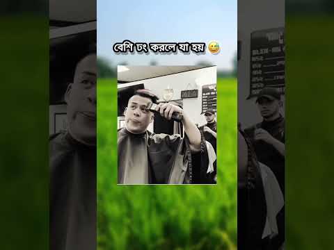 বেশি ঢং করলে যা হয় #music #shortvideo #trending #funny #fyp #funnymemes #ytshorts #song #shorts