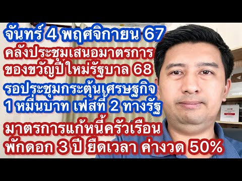 จ4พย67รอประชุมแจก1หมื่นเฟส2วันนี่เสนอของขวัญปีใหม่68ซื้อบ้าน