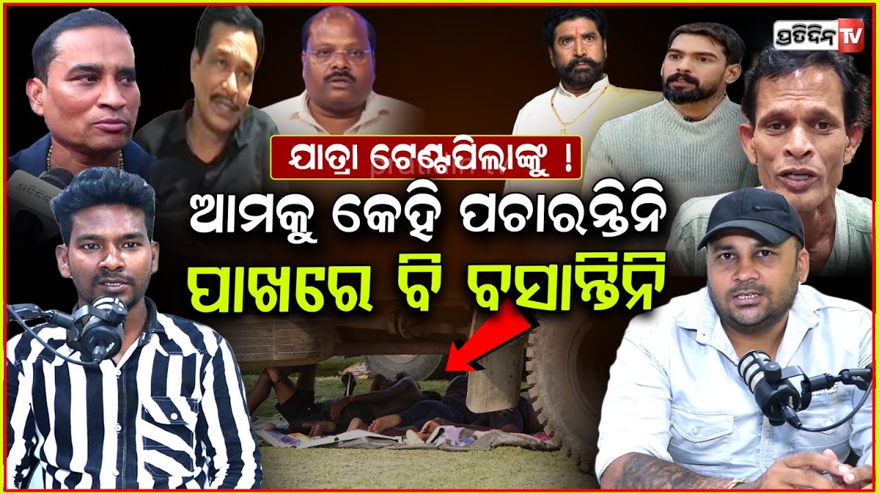 ଯାତ୍ରା ମାଲିକ ଟେଣ୍ଟ ପିଲାଙ୍କ ଦରମା କାଟି ପୋଶୁଛନ୍ତି ବଡ଼ କଳାକାରଙ୍କୁ ! odia Jatra world dark reality, Bbsr.