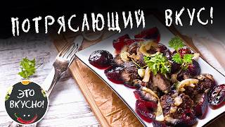 Просто Объедение!😋Невероятная Куриная Печень со Сливами и Луком