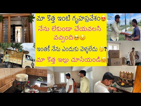 మా కొత్త ఇంటి గృహప్రవేశం😍నేను వెళ్లకుండా జరిగిపోయింది🥺మా కొత్త ఇల్లు ఇదే🤗🥰