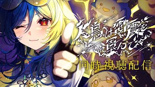 【#人鳥雷震】ワンマンの感動をもう一度。同時視聴配信💜✨【#よるどらんど】