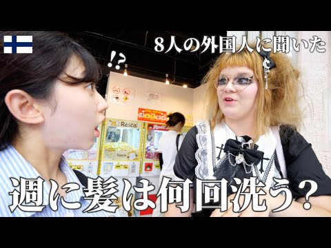 外国人のシャンプー頻度は本当に少ないの?8人に聞いてみた!