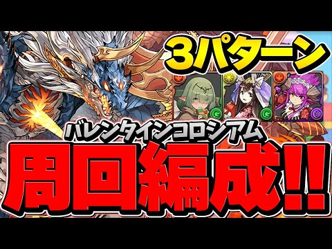 過去最高激ウマ報酬！バレンタインコロシアムは絶対に周回しよう！3パターン編成解説！シヴァドラ【パズドラ】