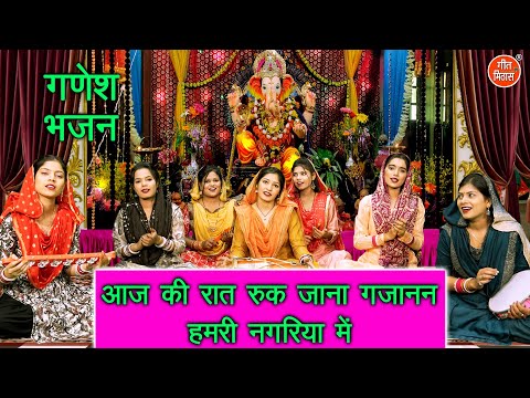 गणेश विसर्जन भजन | आज की रात रुक जाना गजानन हमरी नगरिया में | Ganesh Visarjan Bhajan | Sheela Kalson