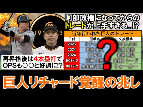 【やはり目利きは完璧！？】巨人『リチャード』が再昇格後４本塁打＆ＯＰＳ.○○○と好調キープしロマン砲がついに覚醒の兆し！近年積極的に動いている中で阿部政権以降のトレードが上手すぎる...！？