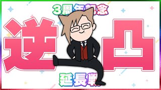【逆凸】3周年記念逆凸延長戦！【 犬養 / 個人勢VTuber  】