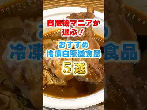 自販機マニアおすすめ冷凍食品5選 #shorts