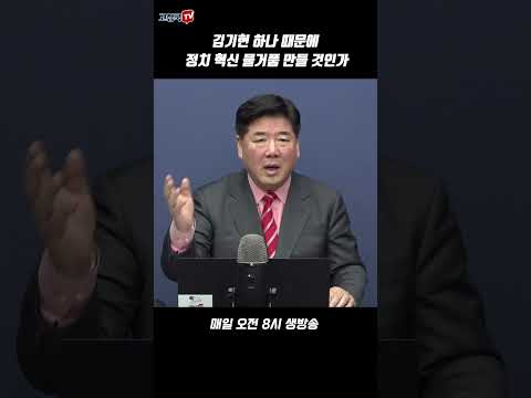 김기현 하나 때문에 정치 혁신 물거품 만들 것인가