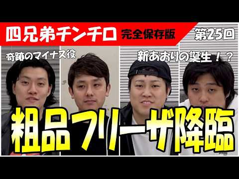 【第25回 チンチロ】粗品フリーザ降臨と新煽りが爆誕の神回!#粗品 #チンチロ