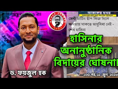 হাসিনার অনানুষ্ঠানিক বিদায়ের ঘোষনা !-ড. ফয়জুল হকের বিশ্লেষণ kanaksarwarNEWS