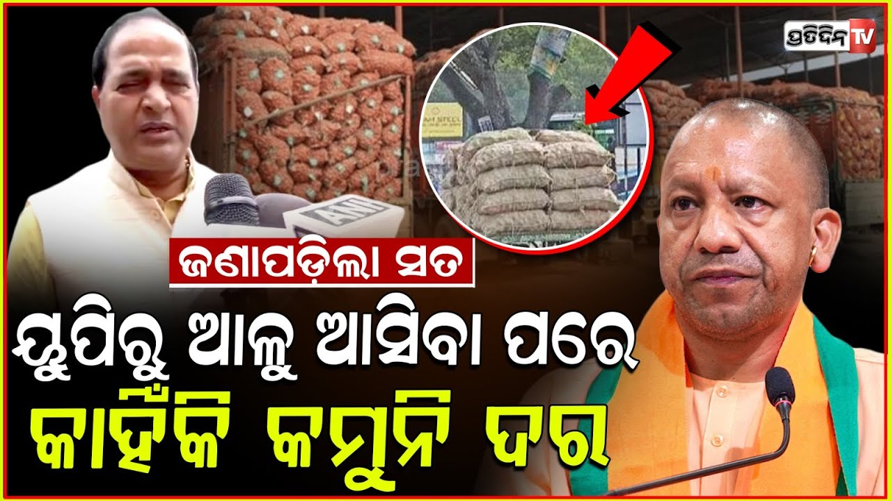 ୟୁପିରୁ ଓଡ଼ିଶା ଆସିଥିବା ଆଳୁ ଗଲା ପଶ୍ଚିମବଙ୍ଗ, କମିବନି ଆଳୁ ଦର ! Potato Crisis in Odisha, UP ,WestBengal
