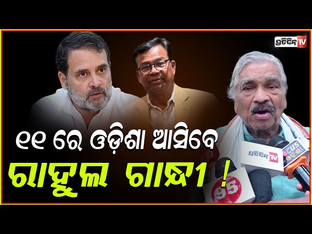 ଭକ୍ତ ଦାସଙ୍କୁ ଧନ୍ୟବାଦ୍‌ , ୧୧ ରେ ଓଡ଼ିଶା ଆସିବେ ରାହୁଲ ଗାନ୍ଧୀ ! Rahul Gandhi to Visit Odisha on July 11
