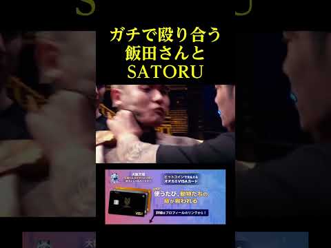 ガチで殴り合う飯田さんとSATORU。。。