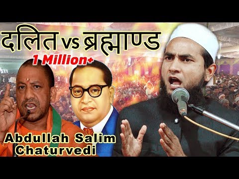 दलित VS ब्रह्माण्ड | डॉक्टर भीमराव अंबेडकर | Abdullah Salim Chaturvedi Latest 2019 Mushaira