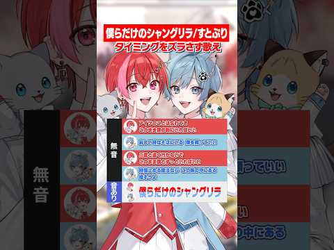 【タイミングをズラさず歌え】「僕らだけのシャングリラ / すとぷり」をアカペラでタイミングをズラさず歌ってみた #すとぷり #僕らだけのシャングリラ #歌ってみた #BOYS音楽部