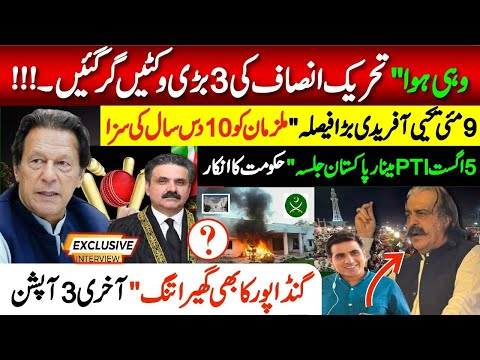 وہی ہوا"تحریک انصاف کی تین بڑی وکٹیں گر گئیں || گنڈا پور کا بھی گھیرا تنگ" آخری تین آپشن