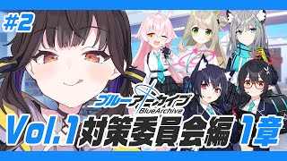#2【 ブルーアーカイブ 】完全初見!!ストーリー 対策委員会編1章から触れていきます！！【 星羽こはく 】