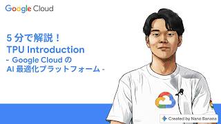 5分で解説！TPU Introduction - Google Cloud の AI 最適化プラットフォーム -