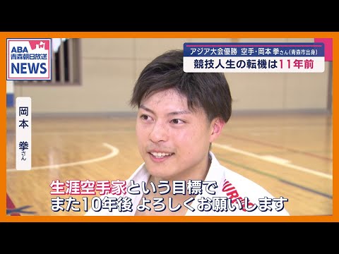 アジア大会優勝　空手・岡本拳さん（青森市出身）　競技人生の転機は11年前