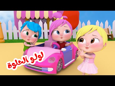 لولو الحلوة - الشطورة - لولو شيك | قناة وناسة تربوي