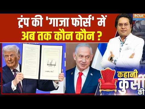 Kahani Kursi Ki: ट्रंप की 'गाजा फोर्स' में अब तक कौन कौन? | Donald Trump | Israel-Hamas War