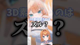3D素材使うのはズルなの？#個人vtuber #illustration #drawing #イラストメイキング #手描き #shorts
