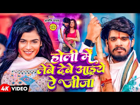 #Video | होली में लेबे देबे आइये ऐ जीजा | #Aashish Yadav मगही होली गाना | #Maghi Holi Song 2025