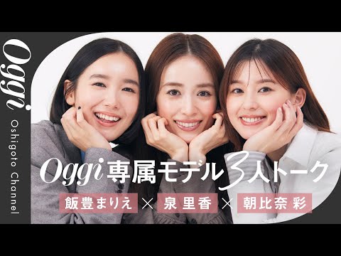 【泉 里香×朝比奈 彩×飯豊まりえ】Oggi専属モデルのリアルトーク！撮影裏話から自炊・メンテ事情まで