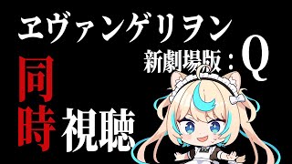 【ヱヴァンゲリヲン新劇場版:Q】11月にグラブルがコラボするから予習していくやつ　第3回【VTuber #獅堂リオ】