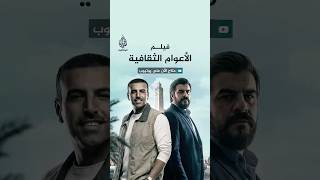 الأعوام الثقافية.. المغرب- برومو
