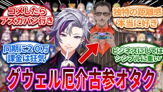 ふわっちのグウェル厄介オタクムーブって【Vtuber/にじさんじ】