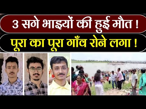 तीन सगे भाइयों को लेकर आई बेहद बुरी खबर || Today breaking news#news#breakingnews#video#subnews