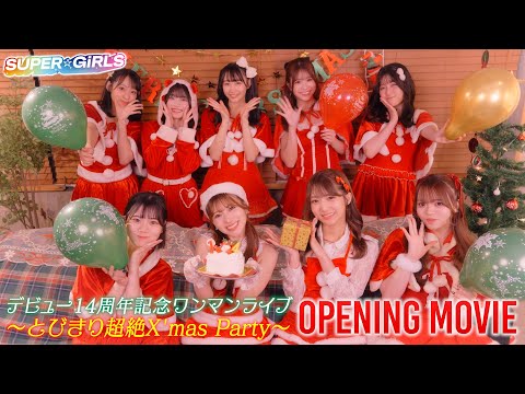 「SUPER☆GiRLSデビュー14周年記念ワンマンライブ～とびきり超絶X'mas Party～」＜Opening Movie＞ (2024.12.22)