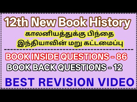 21.காலனியத்துக்கு  பிந்தை இந்தியாவின் மறு கட்டமைப்பு | 12th History - 98 Questions | Best Revision