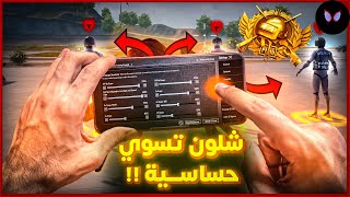 شلون تسوي حساسية بنفسك 🔥 وعلى جهاز ضعيف او قوي وعلى اي فريمات | ببجي موبايل