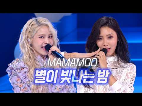 세계 우주 주간에 이 노래 안 들으면 손해🌌 <strong>마마무</strong> - 별이 빛나는 밤