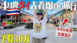 【予算30万】3泊4日タイバンコクの古着爆買い旅行がマジで楽しすぎた。【タイ編スタート#1】