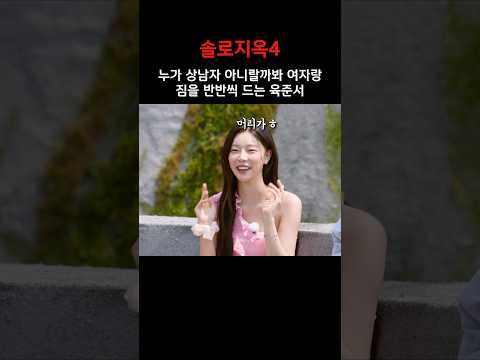 상남자는 여자 가방을 절대로 들어주지 않지 #솔로지옥4