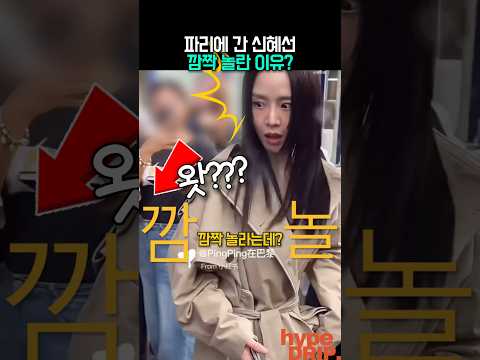 파리에간 <strong>신혜선</strong> 깜짝놀란(?) 이유?