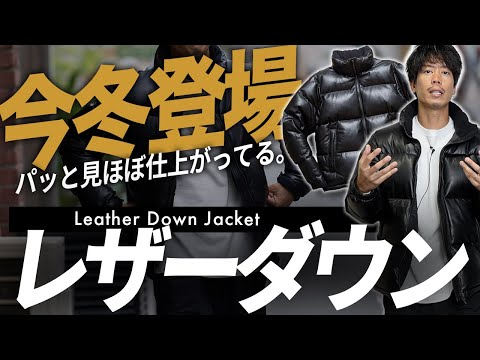 【今冬登場】新作のレザーダウンが完成まできたぞ!
