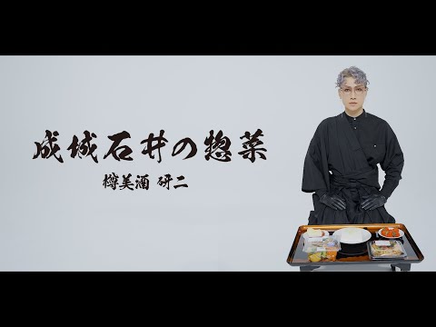 【樽美酒研二】成城石井の惣菜 MV