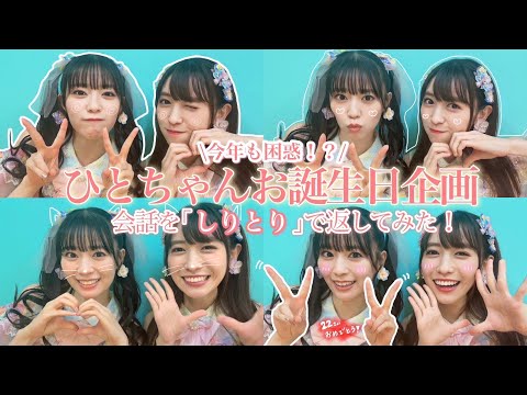 【誕生日】ひとちゃんとの会話を''しりとり''で返してみた🤭❤️ 【坂井仁香】【お誕生日おめでとう】