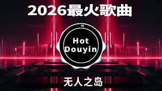 无人之岛❤️2026全中文舞曲串烧🎧🎶🎶中文舞曲中国最好的歌曲 舞曲串烧🎶🎧火红的萨日朗🎧🎶DJ舞曲，年度爆红25首DJ精选DJ热歌，2026全中文舞曲串烧劲爆DJ神曲❤️🔥DJ舞曲串烧2026
